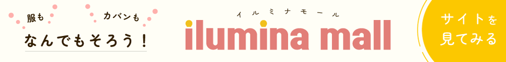 イルミナモール